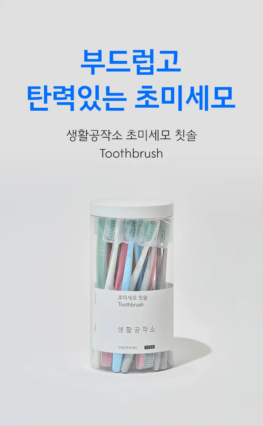 [치약3개입증정] 생활공작소 초미세모 칫솔 24P 상세페이지 7